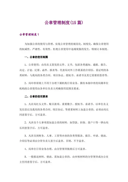公章管理制度(15篇)_1