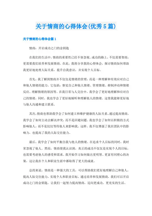 关于情商的心得体会(优秀5篇)