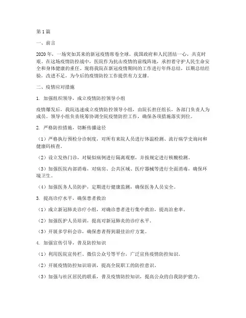 新冠期间年终总结医院(3篇)
