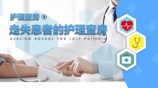 走失患者的护理查房PPT课件