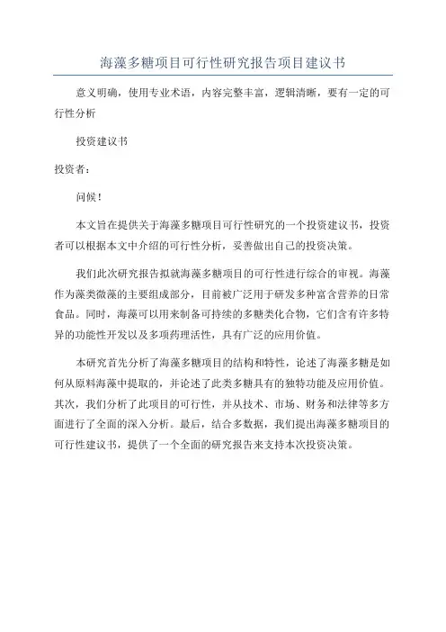 海藻多糖项目可行性研究报告项目建议书