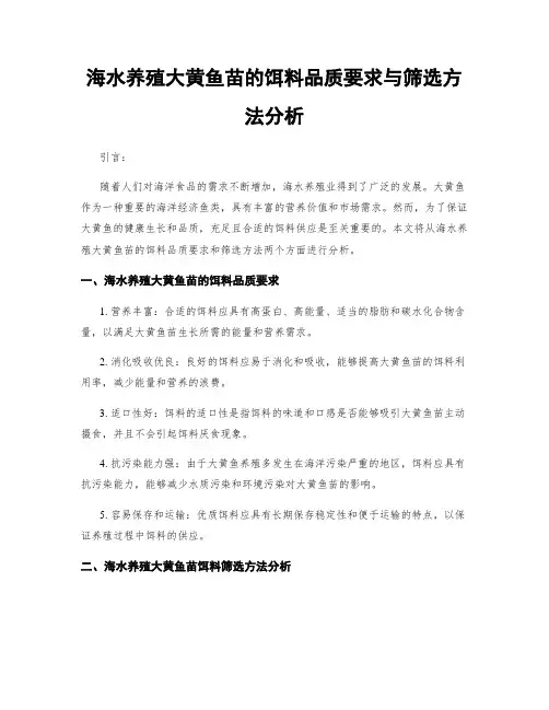 海水养殖大黄鱼苗的饵料品质要求与筛选方法分析