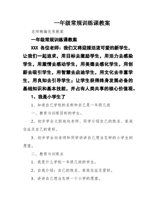 一年级常规训练课教案