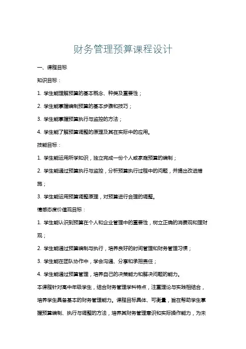 财务管理预算课程设计