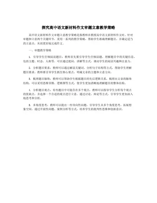 探究高中语文新材料作文审题立意教学策略