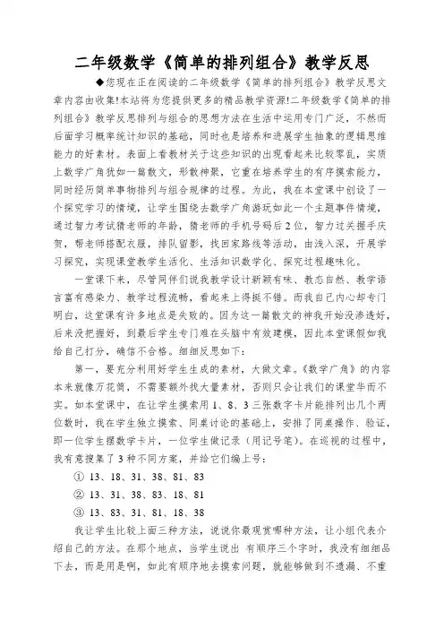 二年级数学《简单的排列组合》教学反思