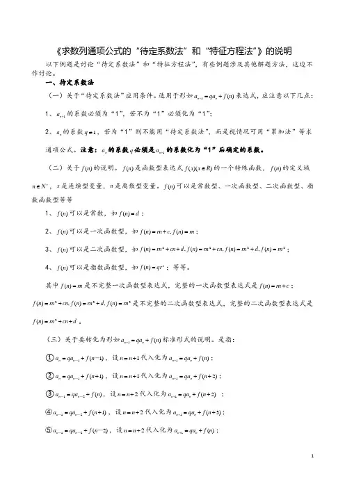 《求数列通项公式的“待定系数法”和“特征方程法”》的说明