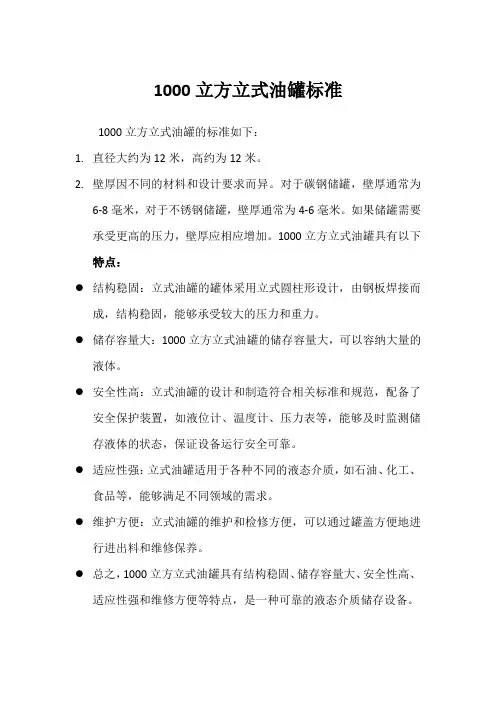 1000立方立式油罐标准