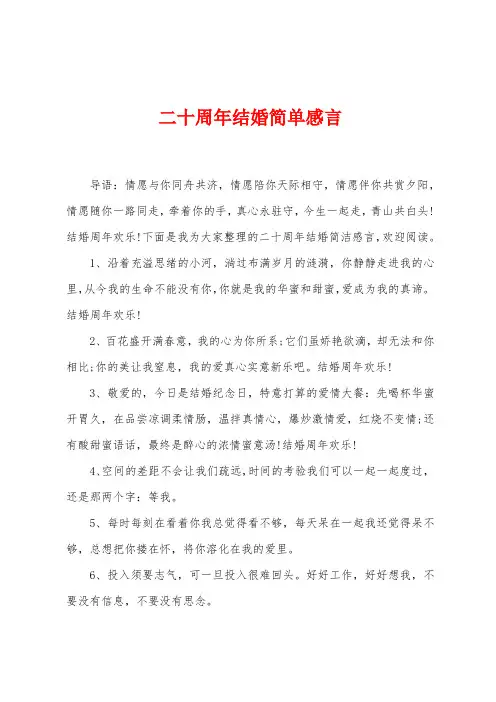 二十周年结婚简单感言