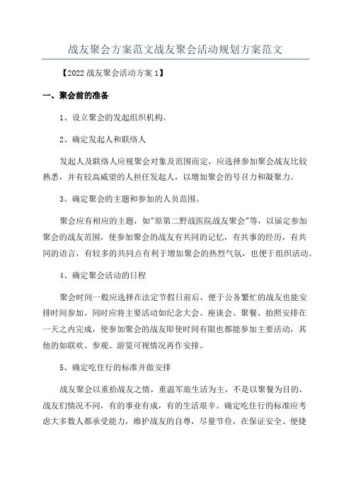 战友聚会方案范文战友聚会活动规划方案范文