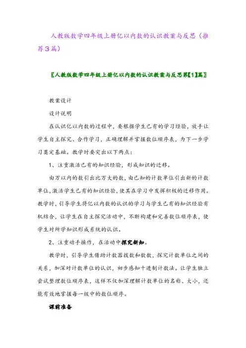 2023年人教版数学四年级上册亿以内数的认识教案与反思(推荐3篇)