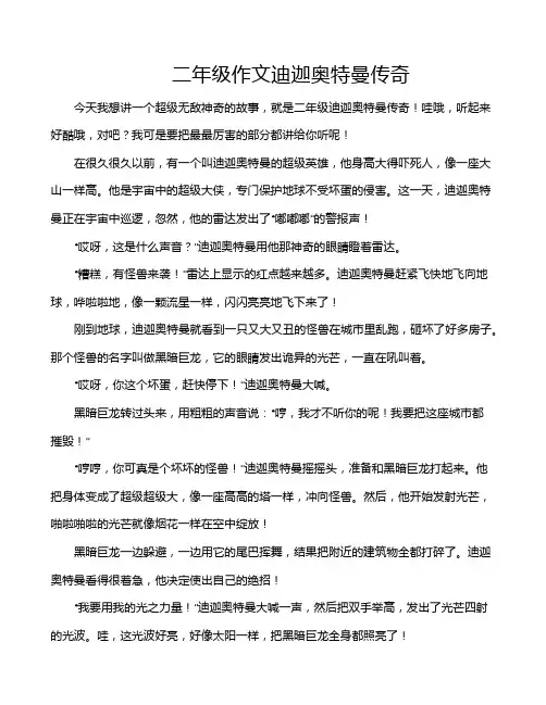 二年级作文迪迦奥特曼传奇