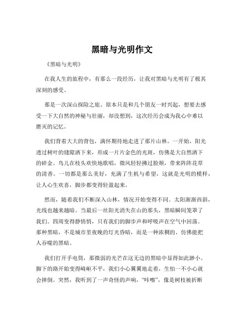 黑暗与光明作文