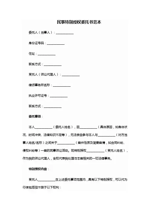 向检察院提交的民事特别授权委托书