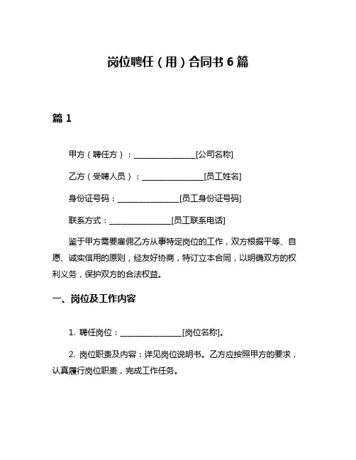 岗位聘任(用)合同书6篇