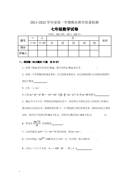 2014-2015学年度第一学期七年级数学期末试卷及答案