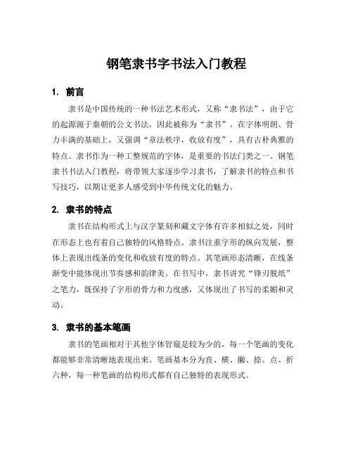 钢笔隶书字书法入门教程