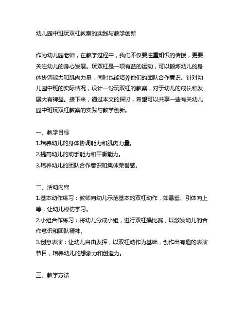 幼儿园中班玩双杠教案的实践与教学创新
