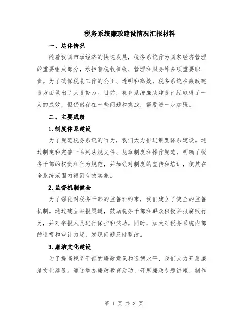 税务系统廉政建设情况汇报材料