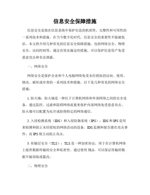 信息安全保障措施