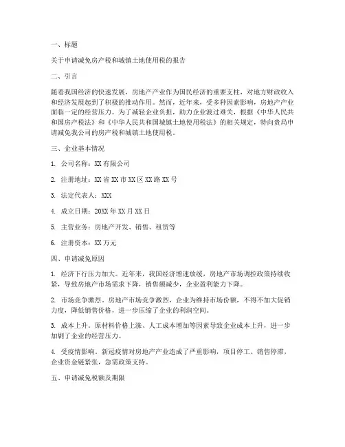 减免房土两税申请报告