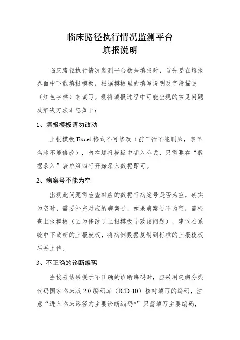 临床路径执行情况监测平台填报说明