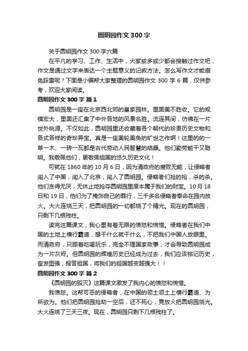 关于圆明园作文300字六篇