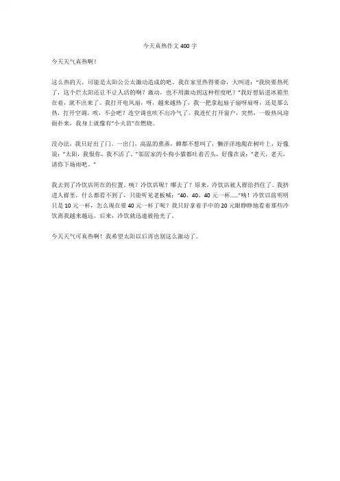 今天真热作文400字高分作文