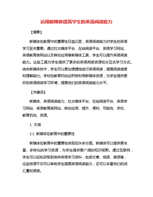 运用新媒体提高学生的英语阅读能力