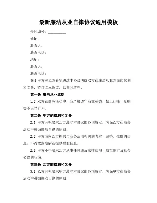 最新廉洁从业自律协议通用模板