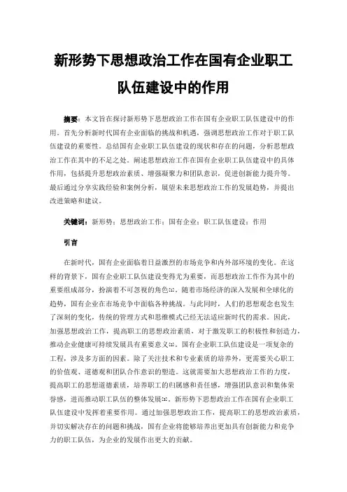 新形势下思想政治工作在国有企业职工队伍建设中的作用