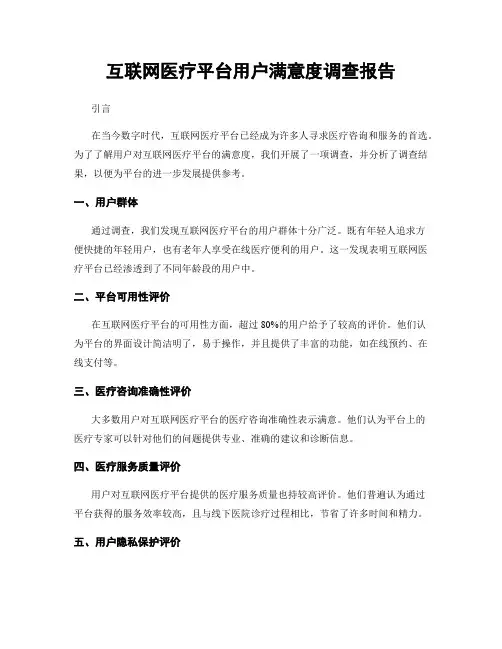 互联网医疗平台用户满意度调查报告