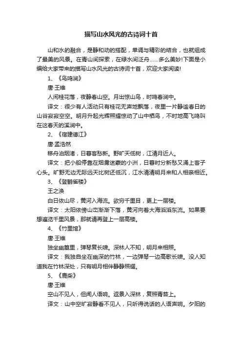 描写山水风光的古诗词十首