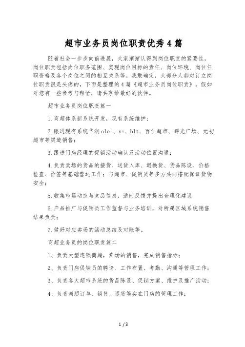 超市业务员岗位职责优秀4篇