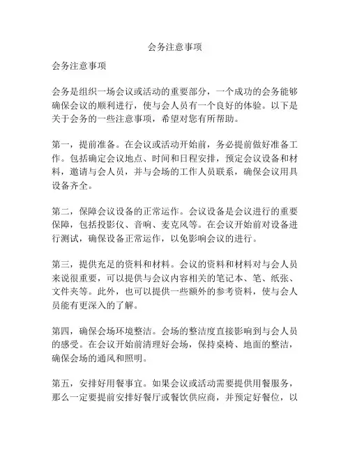 会务注意事项