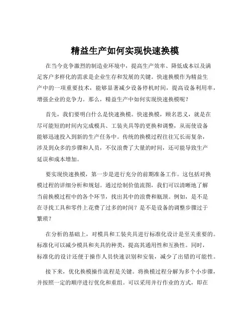 精益生产如何实现快速换模
