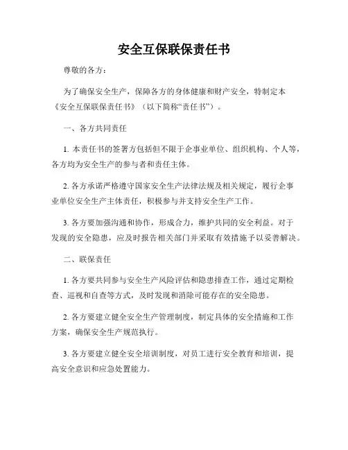 安全互保联保责任书