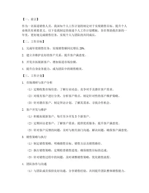 渠道个人工作计划模板