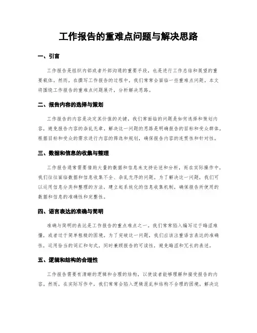工作报告的重难点问题与解决思路