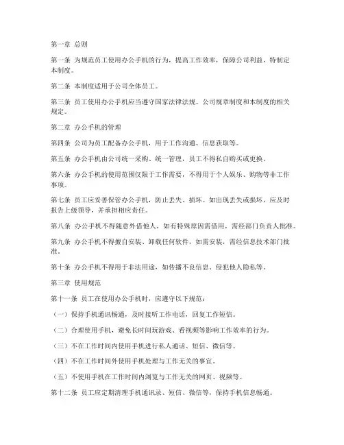 员工使用办公手机管理制度