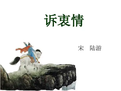 诉衷情ppt.课件