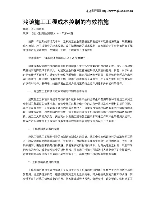 浅谈施工工程成本控制的有效措施