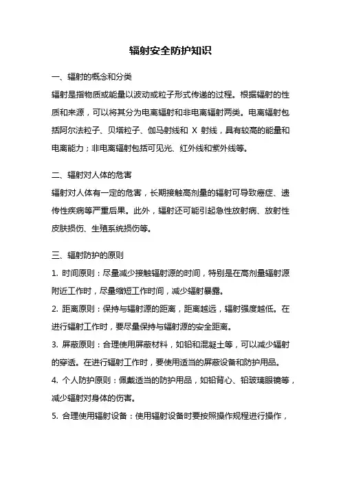 辐射安全防护知识