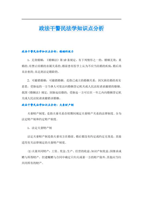 政法干警民法学知识点分析