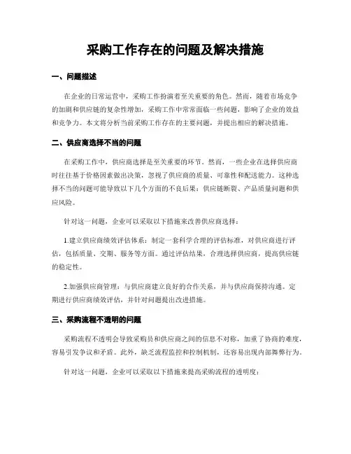 采购工作存在的问题及解决措施