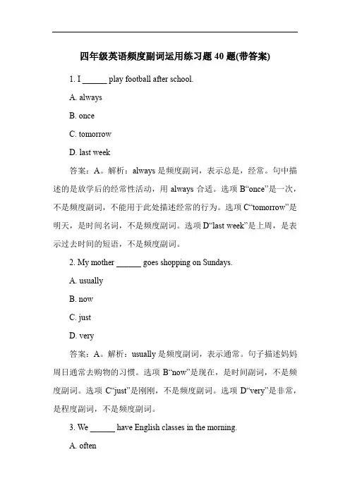 四年级英语频度副词运用练习题40题(带答案)