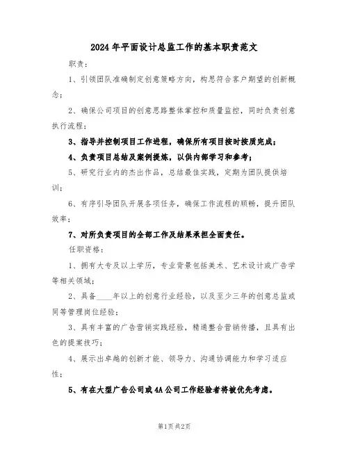 2024年平面设计总监工作的基本职责范文（二篇）