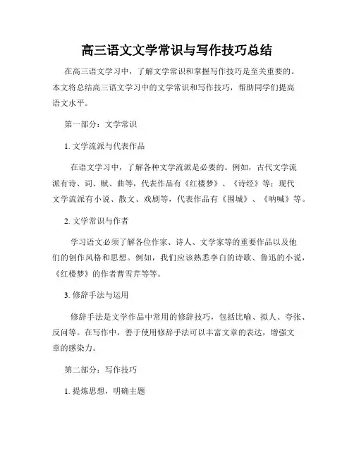 高三语文文学常识与写作技巧总结