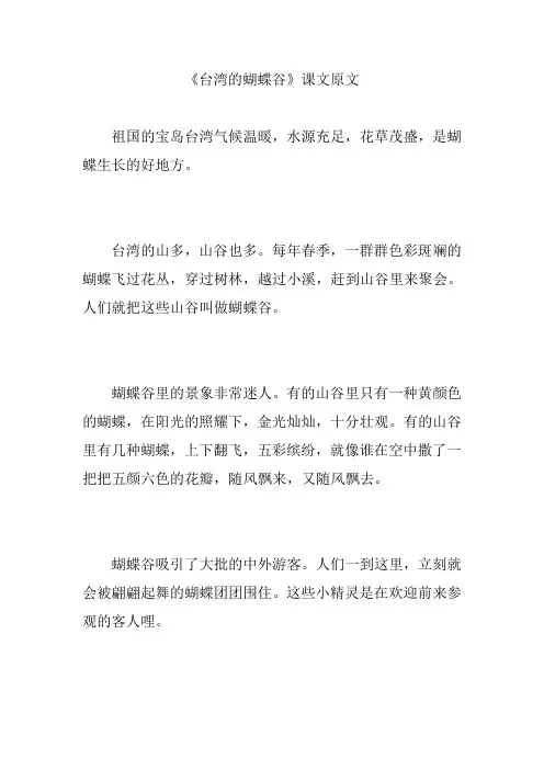 《台湾的蝴蝶谷》课文原文