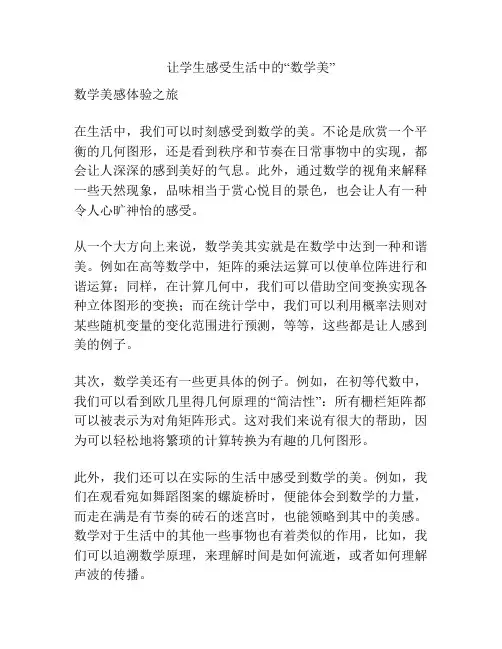 让学生感受生活中的“数学美”